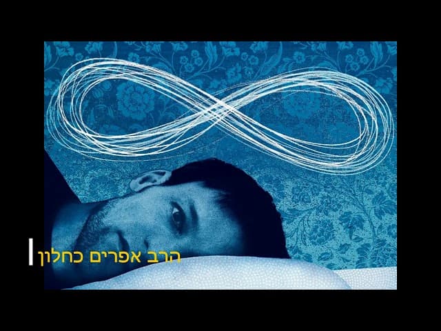 החלום שלי נהרס שיעור מהרב אפרים כחלון