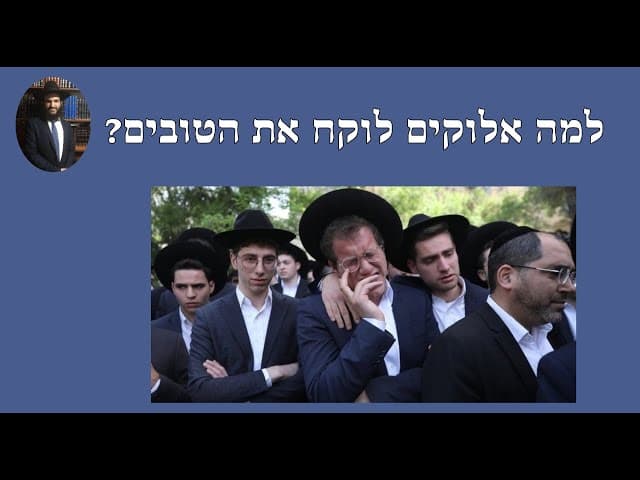 ?למה אלוקים לוקח את הטובים