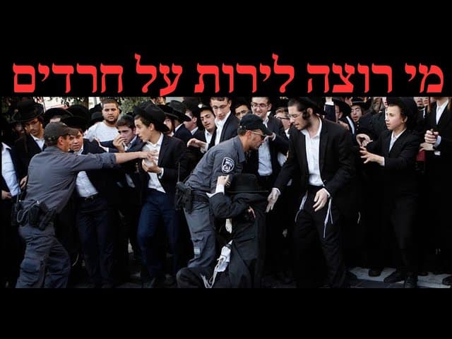 מי רוצה לירות על חרדים