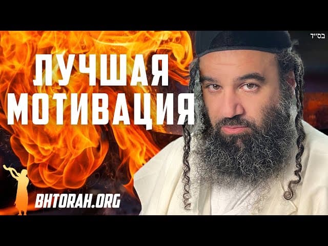 Какова лучшая мотивация?