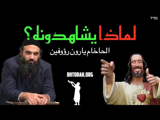 لماذا يشاهد المسيحيون الحاخام يارون رؤوفين؟