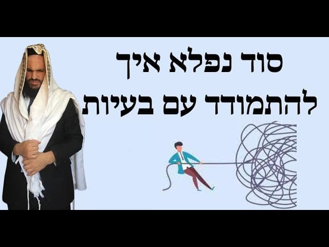 סוד נפלא איך להתמודד עם בעיות