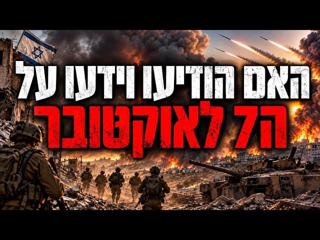 האם הודיעו וידעו על ה7 לאוקטובר