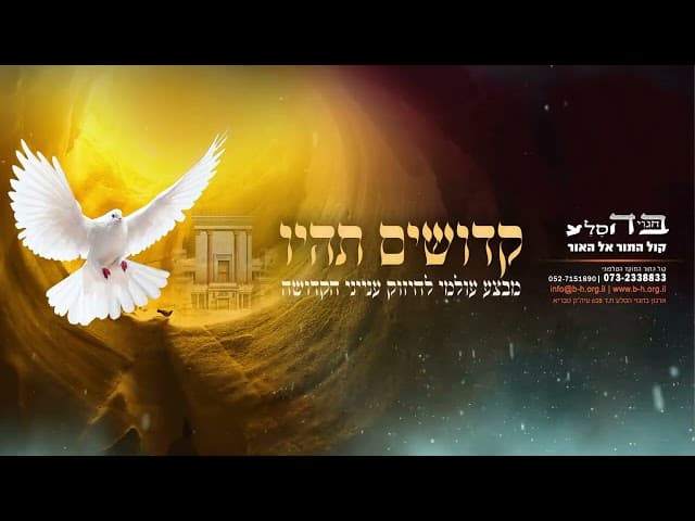 הדרך להינצל   הרב אפרים כחלון שליט א