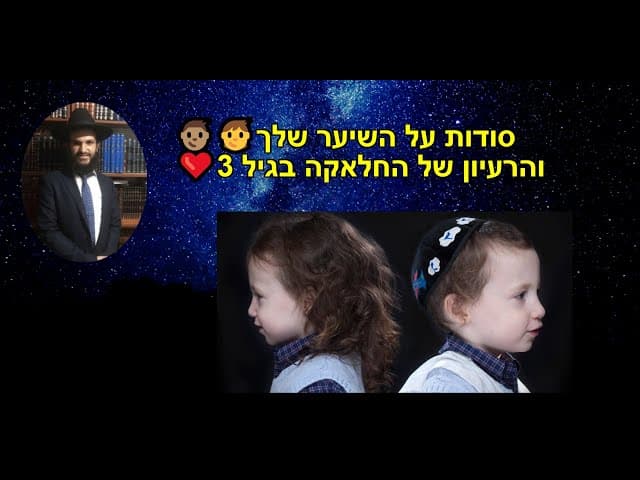 ❤️סודות על השיער שלך 👦🏽🧒 והרעיון של החלאקה בגיל 3
