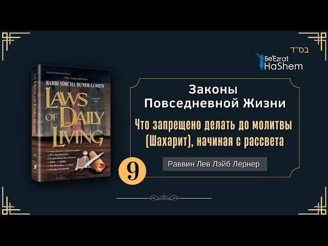 𝟵. Законы Повседневной Жизни | Что запрещено делать до молитвы, начиная с рассвета