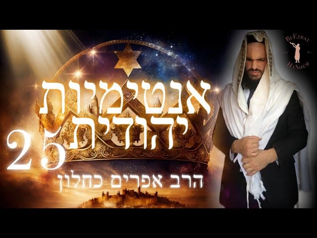אינטימיות יהודית חלק 25