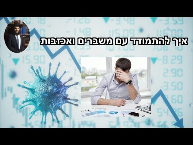 ...איך להתמודד עם משברים ואכזבות