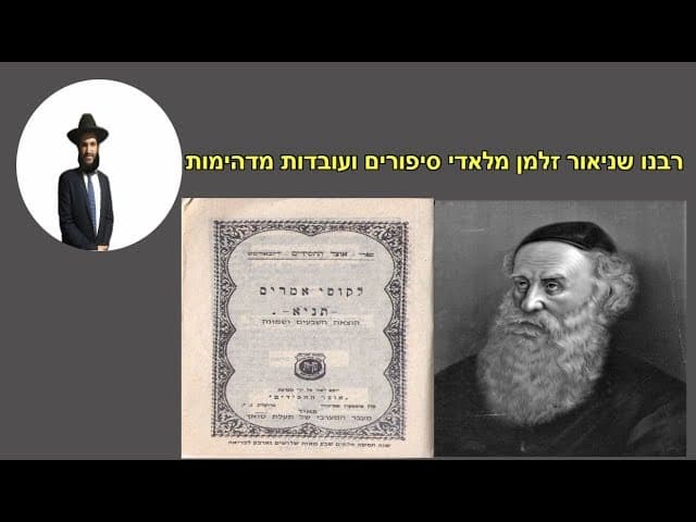 רבנו שניאור זלמן מלאדי סיפורים ועובדות מדהימות
