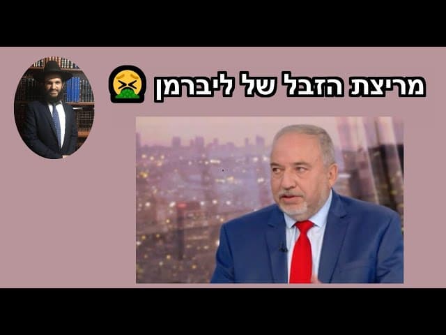 🤮🤮🤮מריצת הזבל של ליברמן