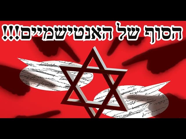 הסוף של האנטישמיים!!!