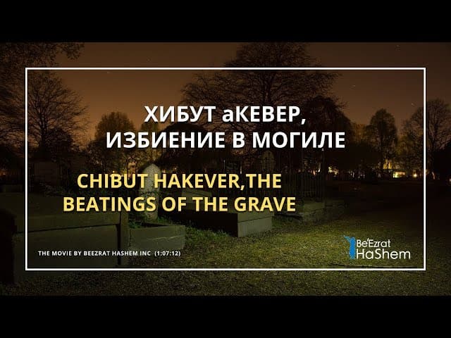ХИБУТ аКЕВЕР, ИЗБИЕНИЕ В МОГИЛЕ  | Русский Дубляж | Раввин Ярон Реувен