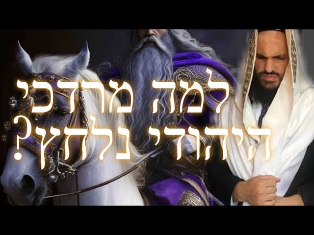🤡🤡🤡למה מרדכי היהודי נלחץ? שיעור מיוחד לפורים