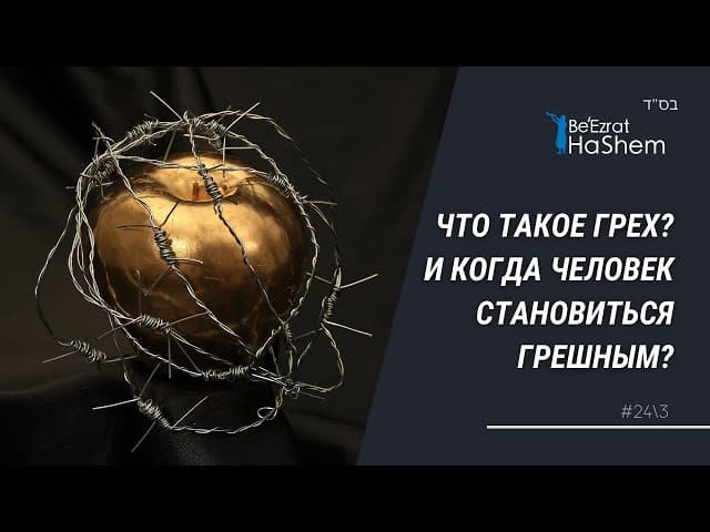 Что такое грех? И когда человек становиться грешным?