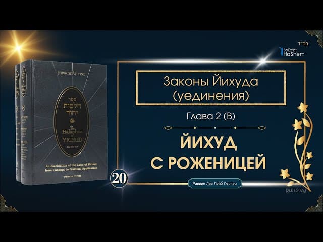 𝟮𝟬. Законы Йихуда | Йихуд с Роженицей | Глава 2 (B) | Рабби Лев Лэйб Лернер