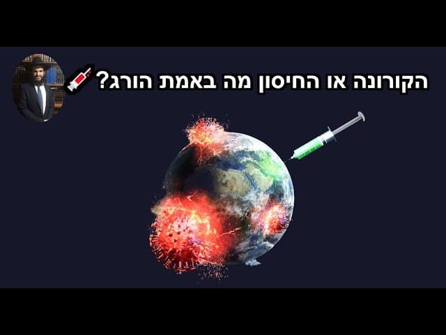 😱😱😱💉💉💉?הקורונה או החיסון מה באמת הורג