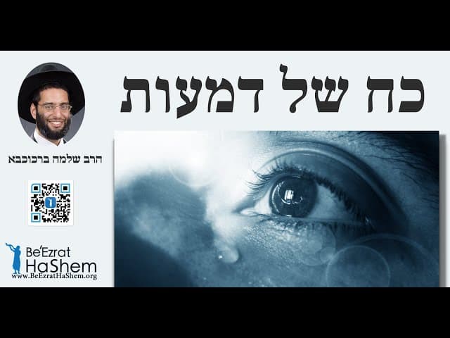 כח של דמעות  - הרב שלמה ברכוכבא