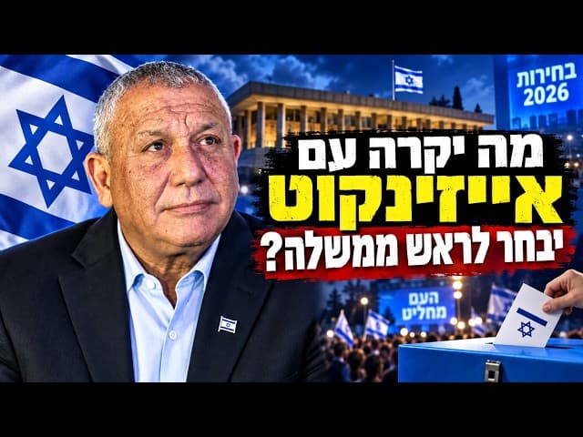 מה יקרה עם אייזינקוט יבחר לראש ממשלה?
