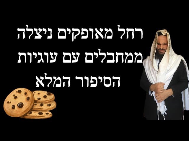 רחל מאופקים ניצלה ממחבלים עם עוגיות הסיפור המלא