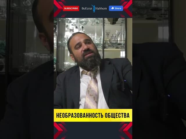 Необразованность общества | Раввин Ярон Реувен