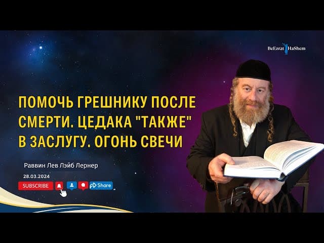 Помочь грешнику после смерти. Цедака "также" в заслугу. Огонь свечи.