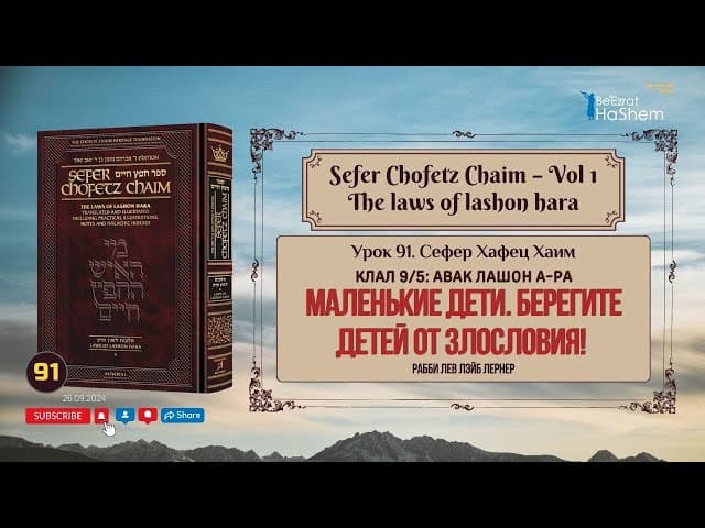𝟵𝟭. Сефер Хафец Хаим | Маленькие дети | Берегите детей от злословия!