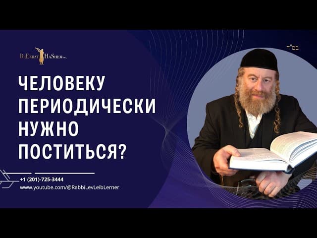 Человеку периодически нужно поститься? #Тора