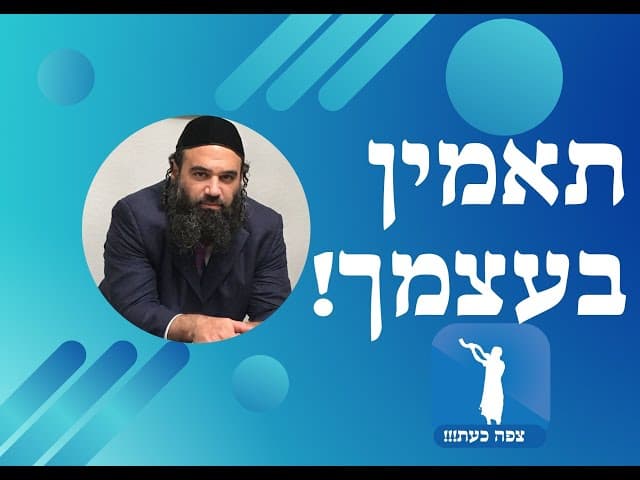 תאמין בעצמך