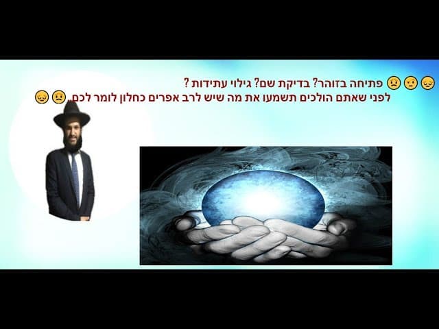 פתיחה בזוהר? בדיקת שם? גילוי עתידות?  לפני שאתם הולכים תשמעו את מה שיש לרב אפרים כחלון לומר לכם
