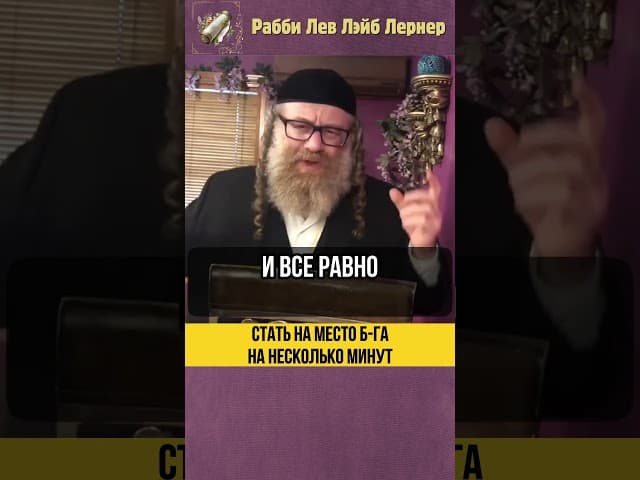 Стать на место Б-га на несколько минут 😮 Что делать, когда вас оскорбляют？#shorts #Тора
