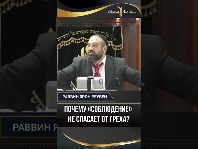 Почему «соблюдение» не спасает от греха? Секрет подлинного Ират Шамаим