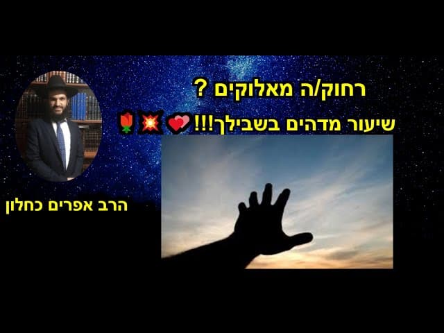 ? רחוק/ה מאלוקים🌹💥💕!!!שיעור מדהים בשבילך