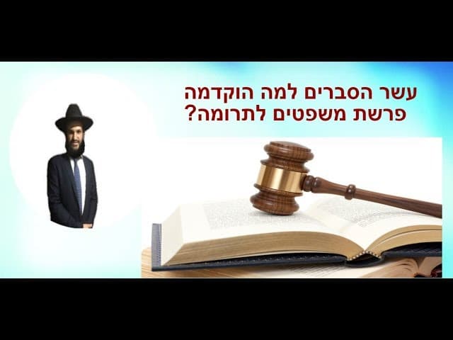 עשר הסברים למה הוקדמה פרשת משפטים לתרומה?