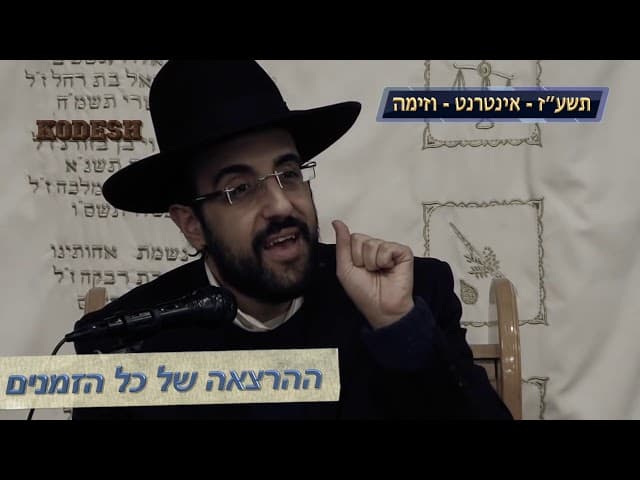 הרב מאיר אליהו | ימי השובבי"ם  - שמירת הברית - אינטרנט וזימה
