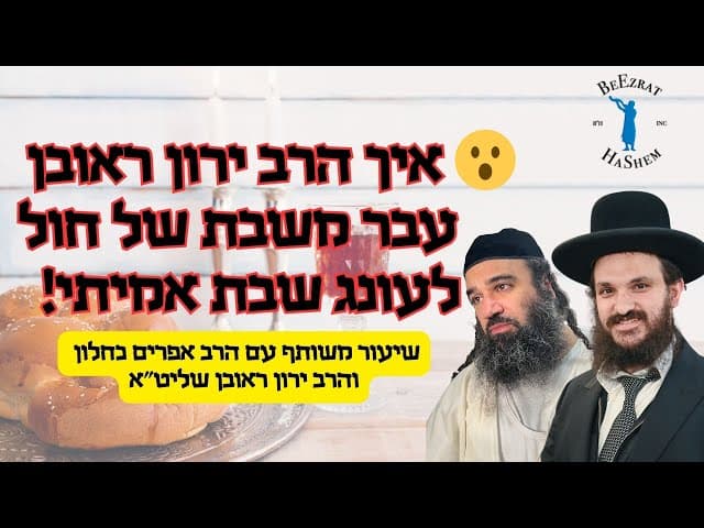 איך הרב ירון ראובן עבר משבת של חול- לעונג שבת אמיתי!