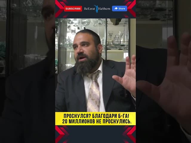ПРОСНУЛСЯ? ☀️ Благодари Б-га! 20 миллионов не проснулись