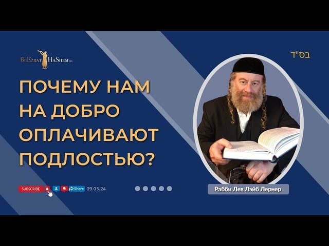 Почему нам на добро оплачивают подлостью?