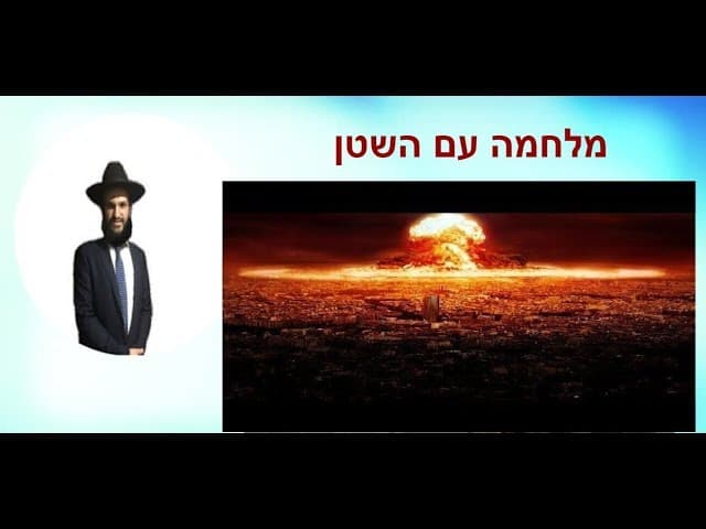 מלחמה עם השטן