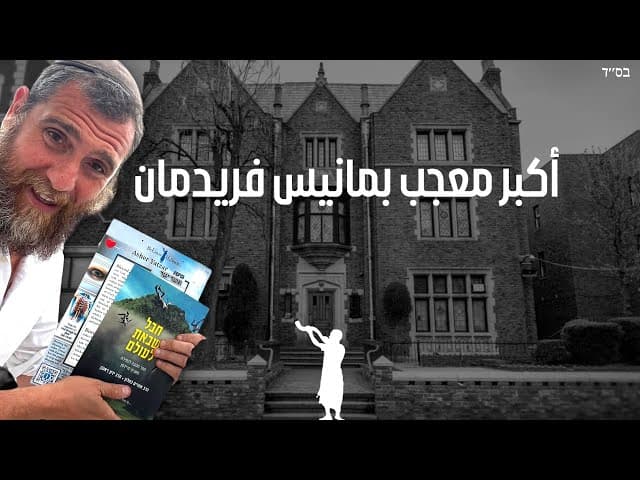 فصل قورح: أكبر معجب بمنيس فريدمان