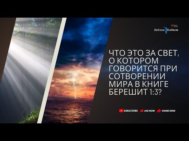 Что это за Свет, о котором говорится при Сотворении Мира в Книге Берешит 1/3?