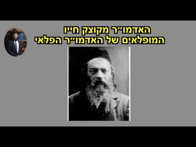 האדמו״ר מקוצק חייו המופלאים של האדמו״ר הפלאי