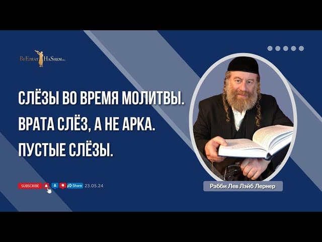 Слёзы во время молитвы. Врата слёз, а не арка. Пустые слёзы.