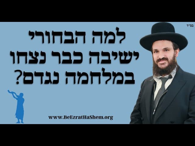 למה הבחורי ישיבה כבר נצחו במלחמה נגדם?