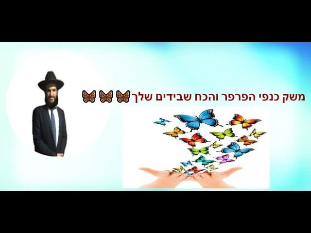 משק כנפי הפרפר והכח שבידים שלך 🦋🦋🦋