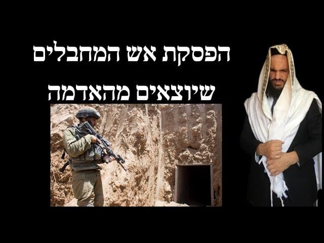 הפסקת אש המחבלים שיוצאים מהאדמה