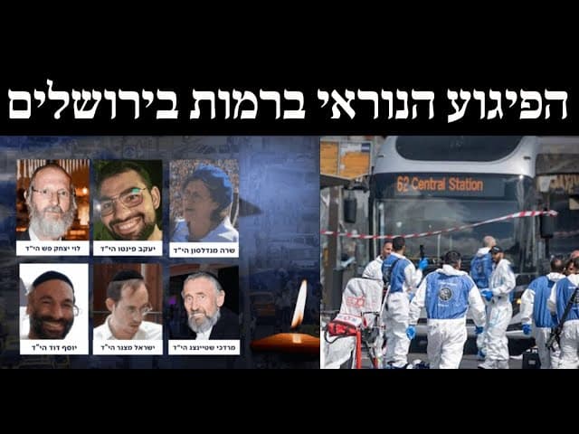 הפיגוע הנוראי ברמות בירושלים
