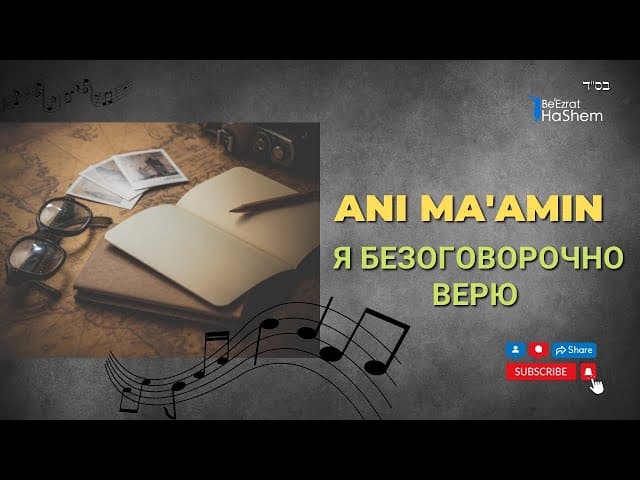 Ani Ma'amin - Я Безоговорочно Верю