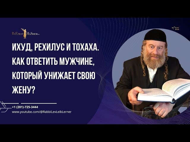 Ихуд, рехилус и тохаха  Как ответить мужчине, который унижает свою жену?