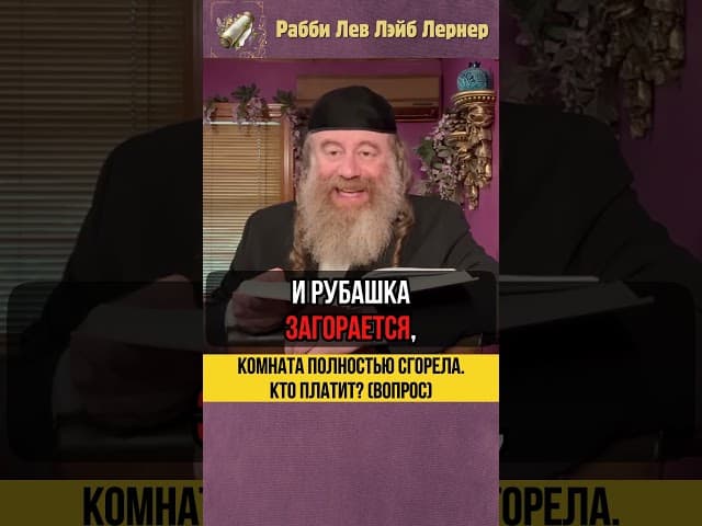 🔥Комната полностью сгорела. Кто платит? (Вопрос) #Тора #shorts