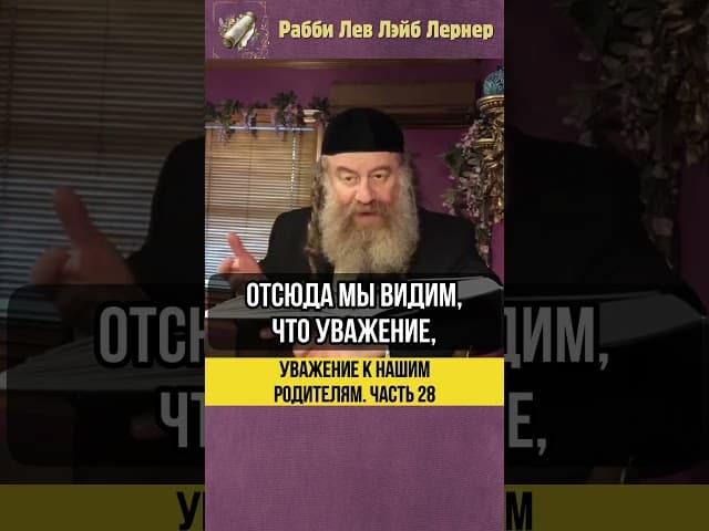 2️⃣8️⃣ Уважение к нашим родителям 💡Когда родители против воли Вс-вышнего #shorts #Тора